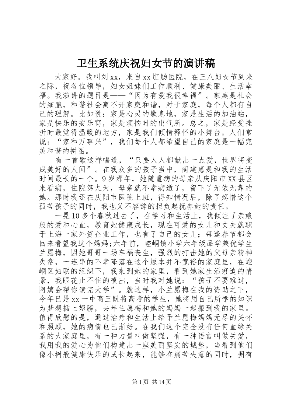 卫生系统庆祝妇女节的演讲稿_第1页