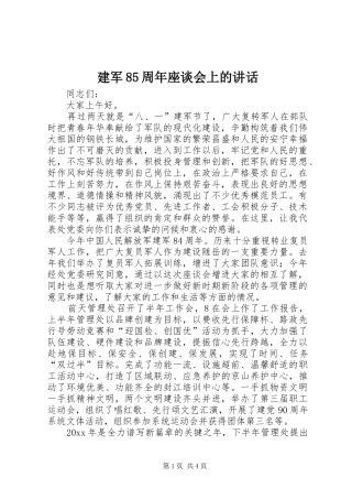 建军85周年座谈会上的讲话