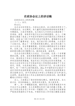 在政协会议上的讲话稿