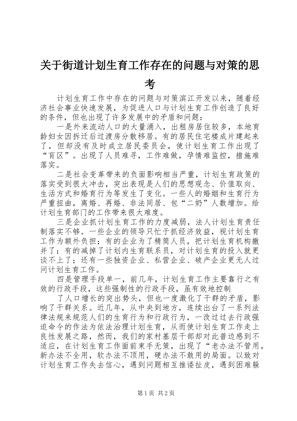 关于街道计划生育工作存在的问题与对策的思考 _第1页