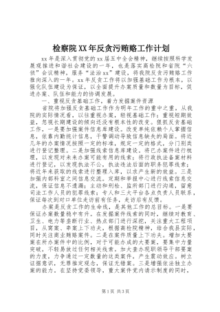 检察院XX年反贪污贿赂工作计划 