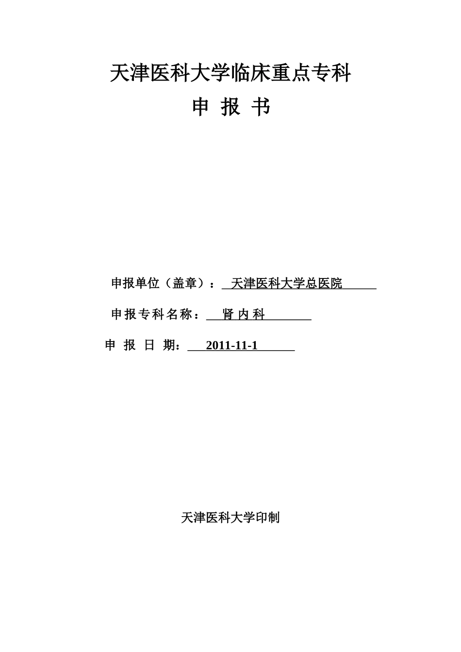 天津医科大学临床重点专科_第1页