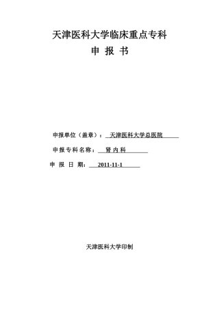 天津医科大学临床重点专科