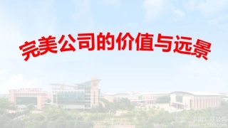 完美的价值与远景2017