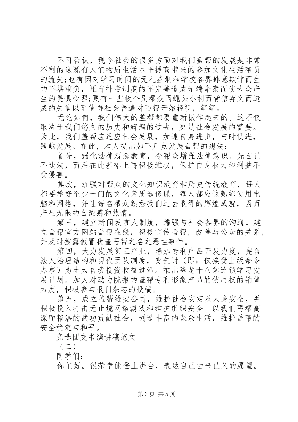 竞选团支书演讲稿范文2篇_第2页