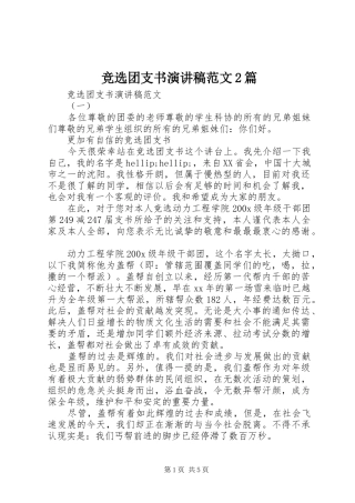 竞选团支书演讲稿范文2篇