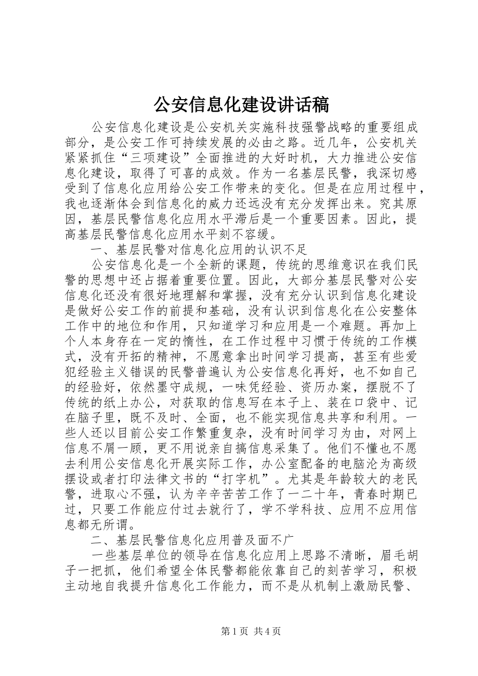 公安信息化建设讲话稿_第1页
