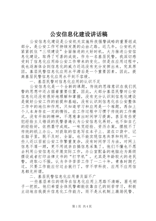 公安信息化建设讲话稿