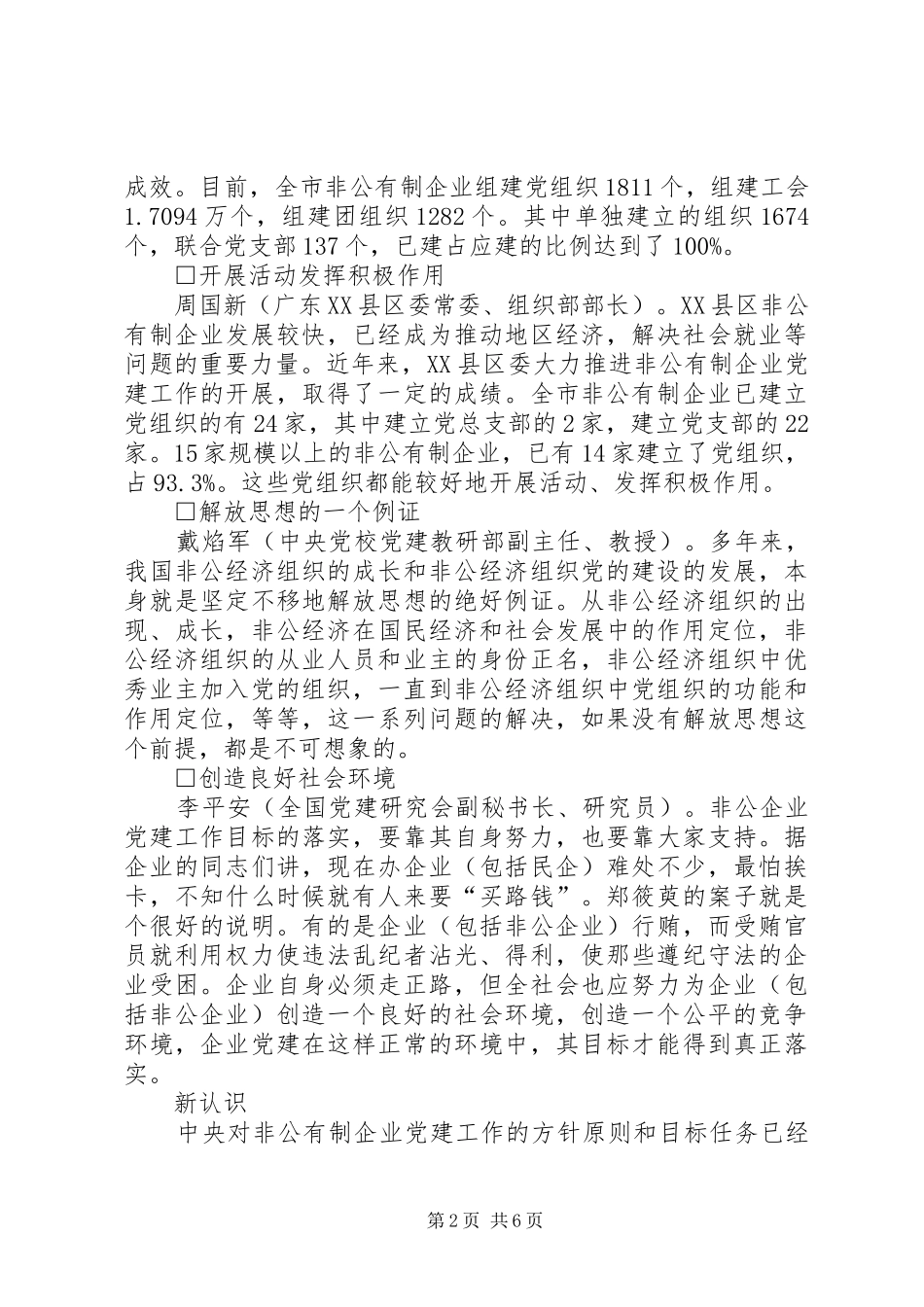 非公有制企业党建工作创新与实践座谈会发言_第2页