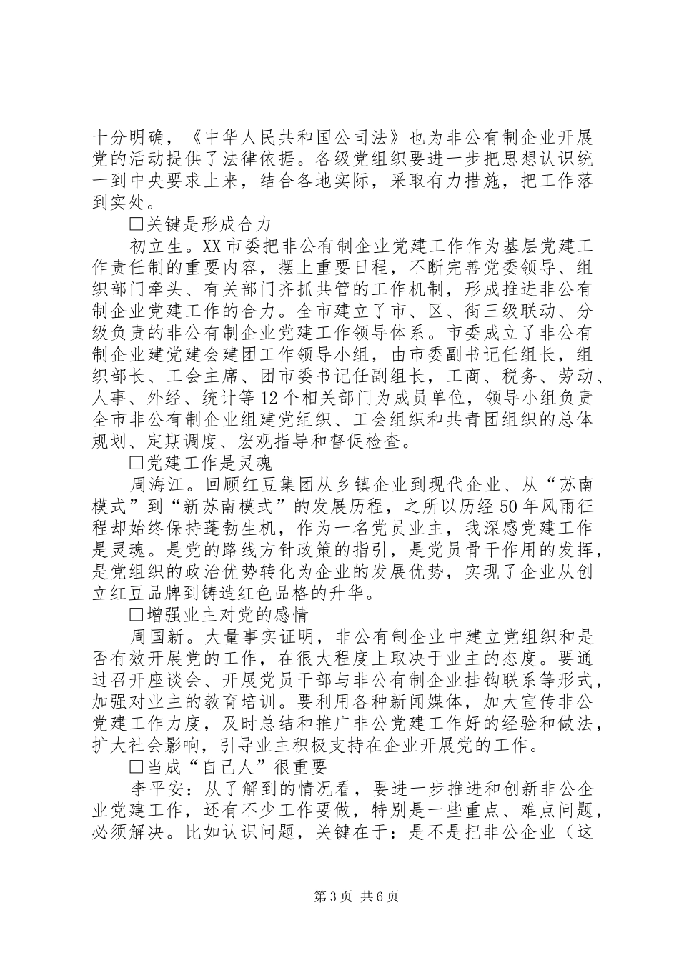 非公有制企业党建工作创新与实践座谈会发言_第3页