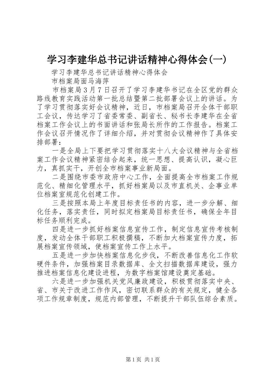 学习李建华总书记讲话精神心得体会(一)_第1页