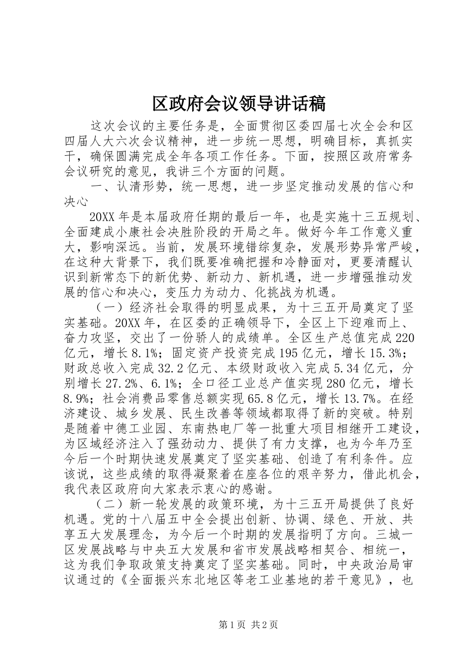 区政府会议领导讲话稿_第1页