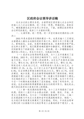 区政府会议领导讲话稿