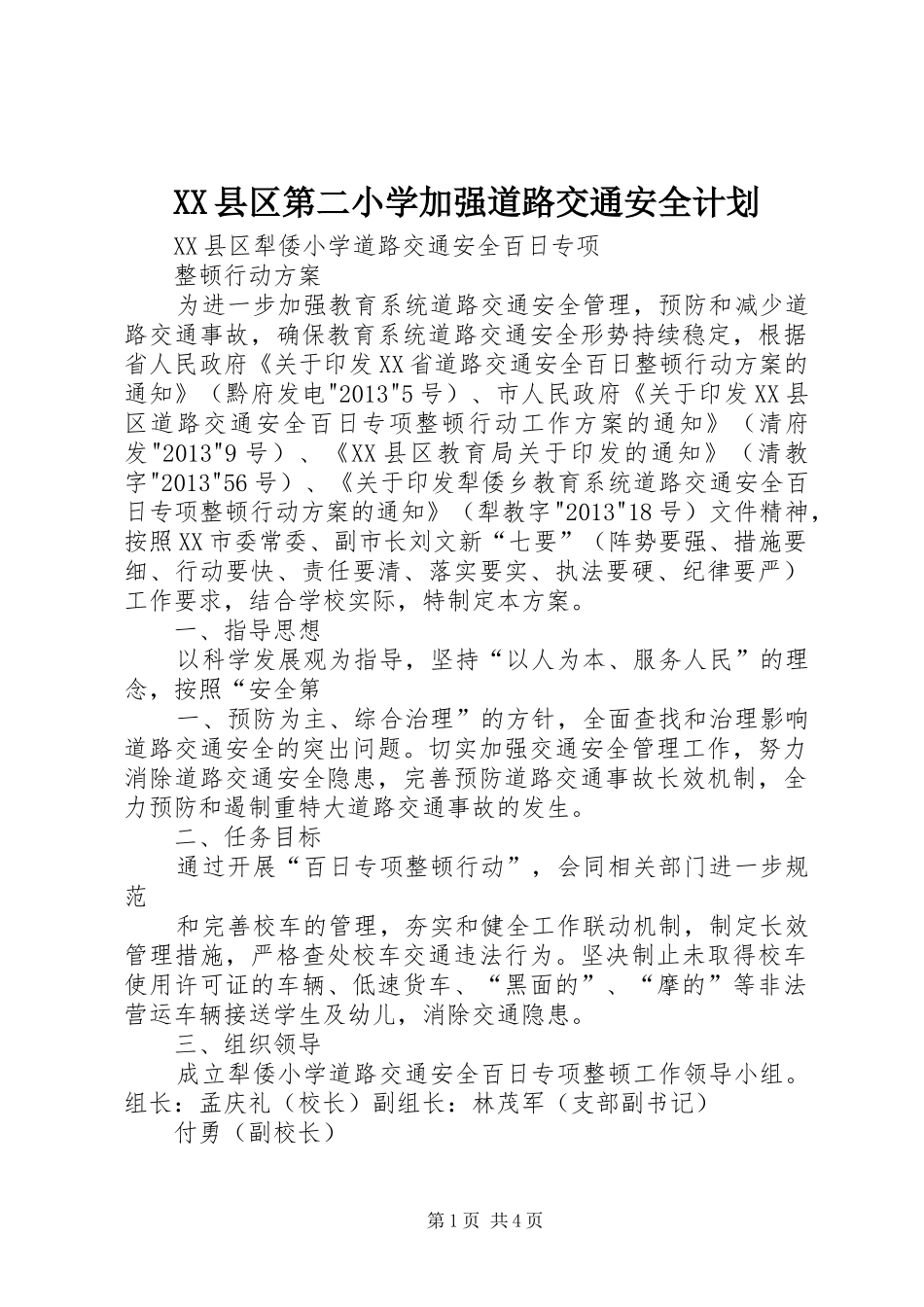 XX县区第二小学加强道路交通安全计划 _第1页