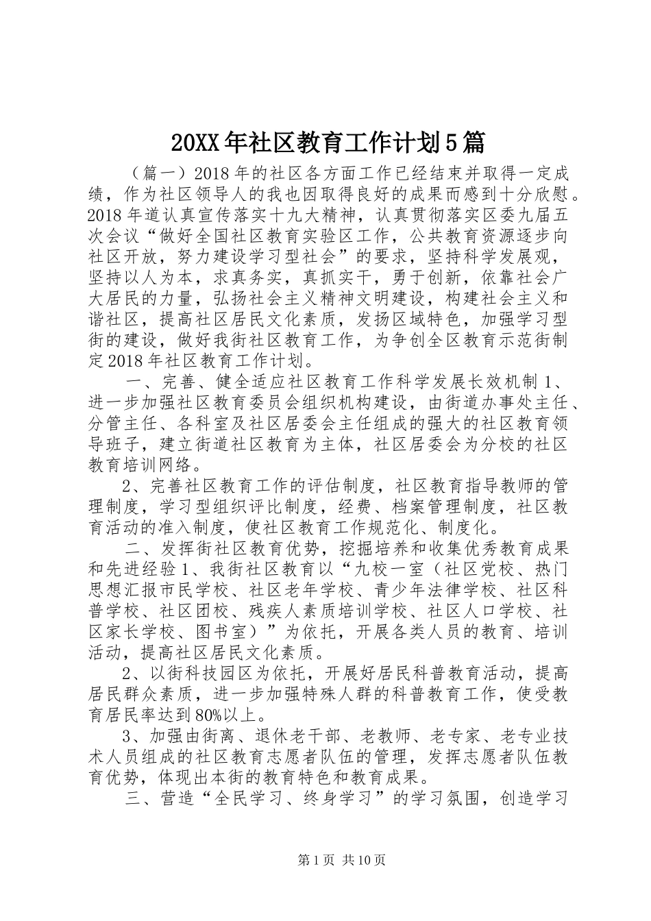 20XX年社区教育工作计划5篇 _第1页