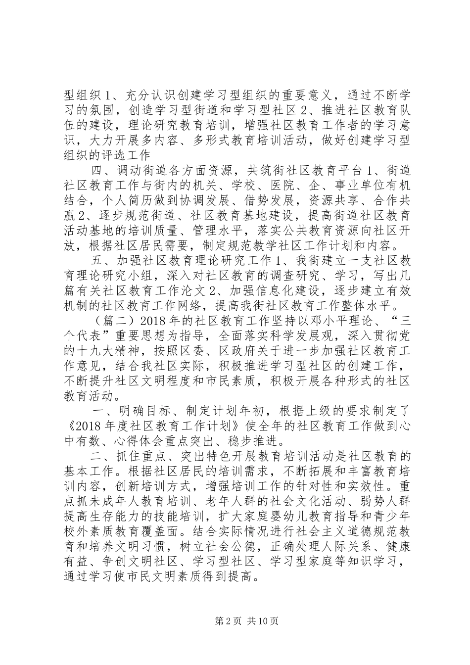 20XX年社区教育工作计划5篇 _第2页