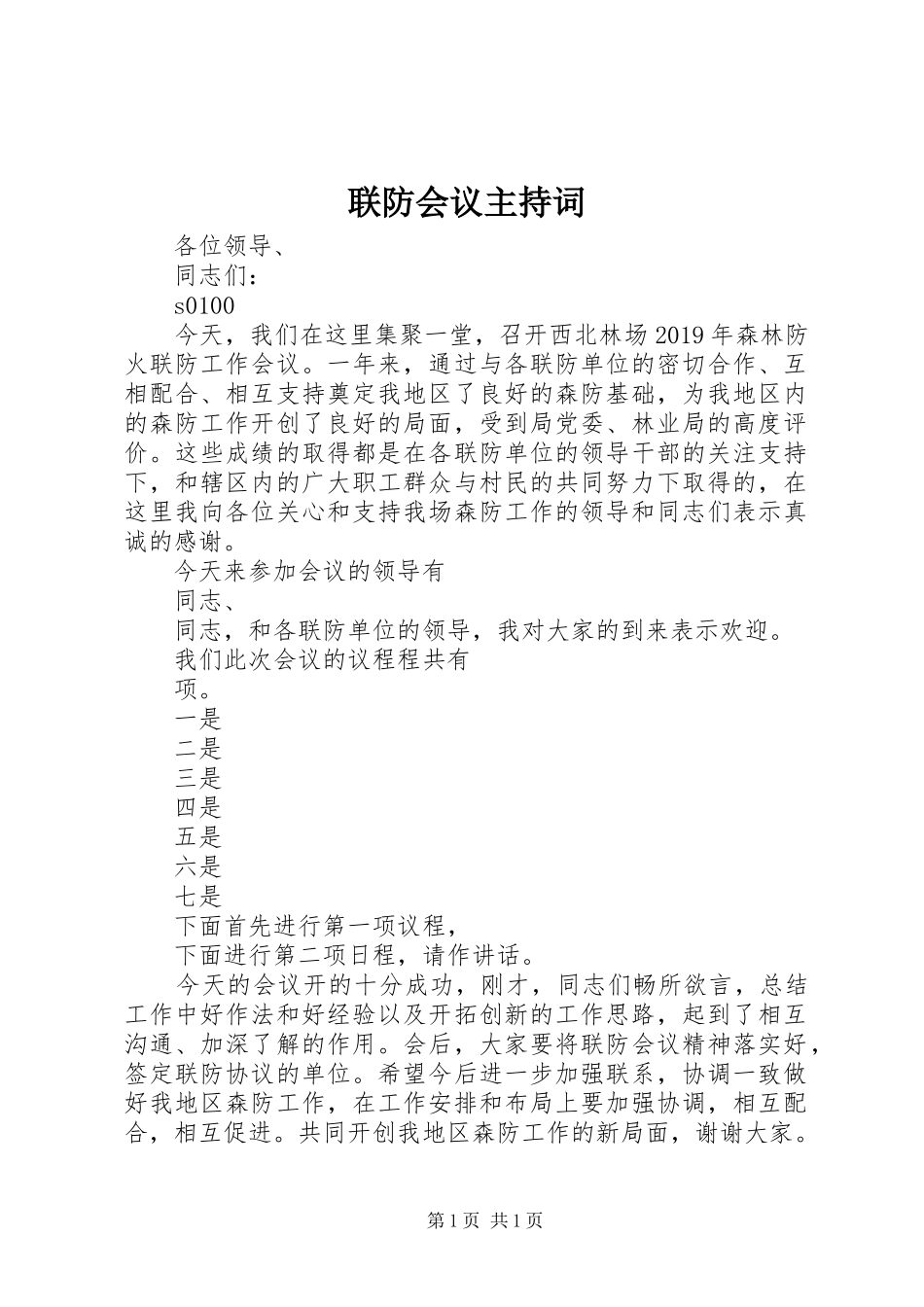 联防会议主持词_第1页