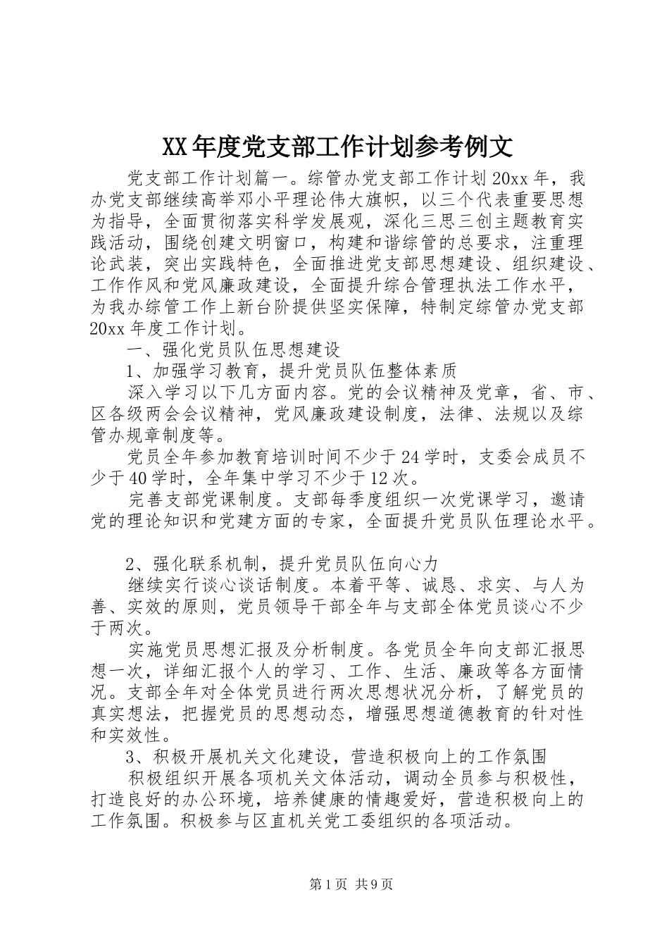 XX年度党支部工作计划参考例文 _第1页