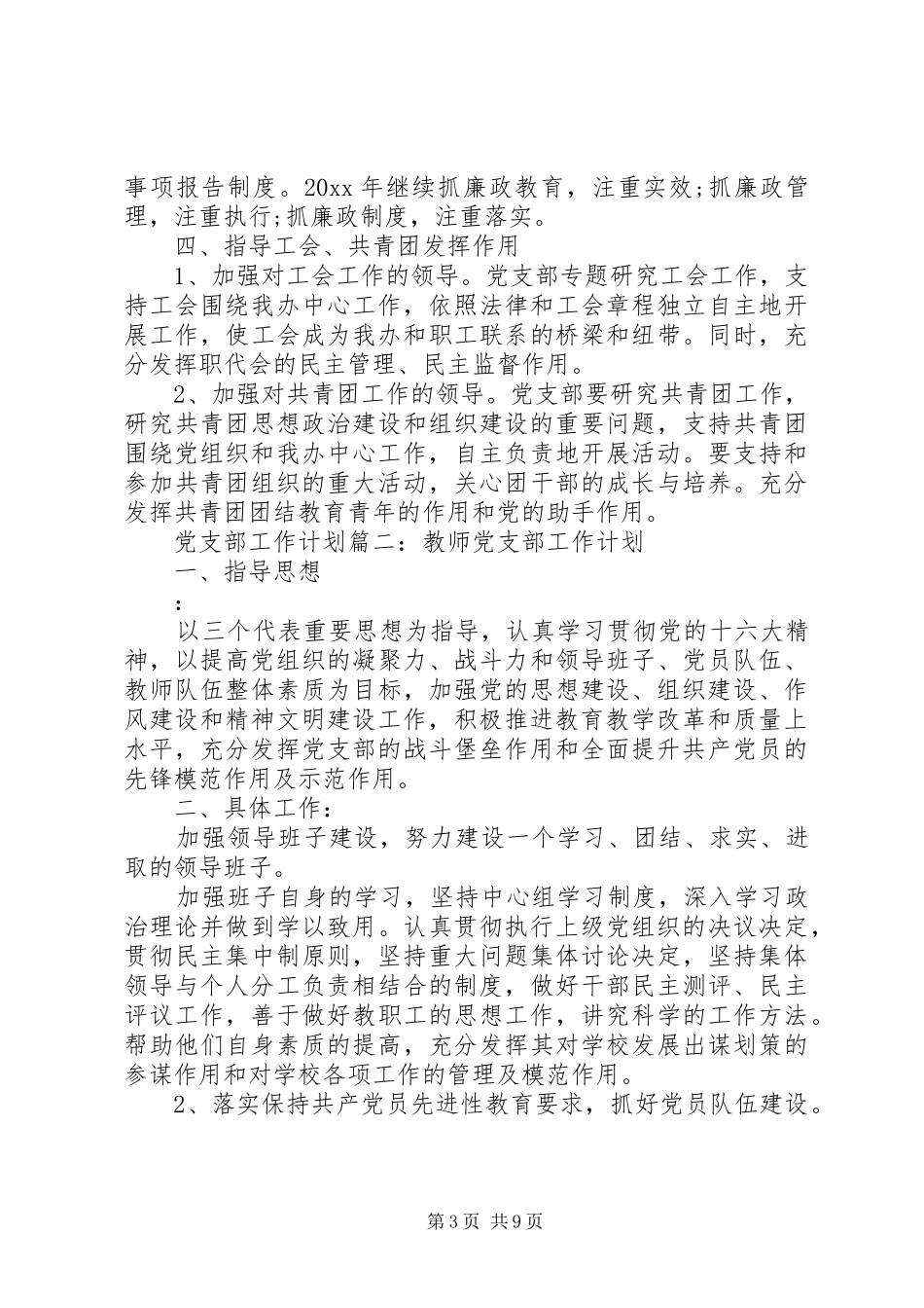 XX年度党支部工作计划参考例文 _第3页