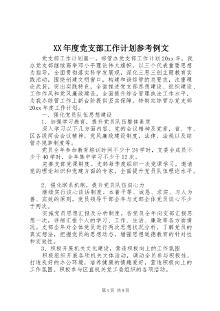 XX年度党支部工作计划参考例文 
