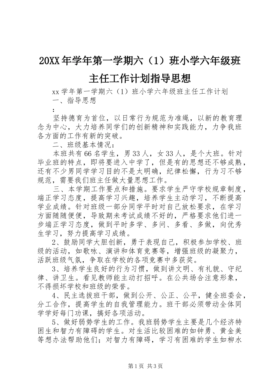 20XX年学年第一学期六（1）班小学六年级班主任工作计划指导思想 _第1页