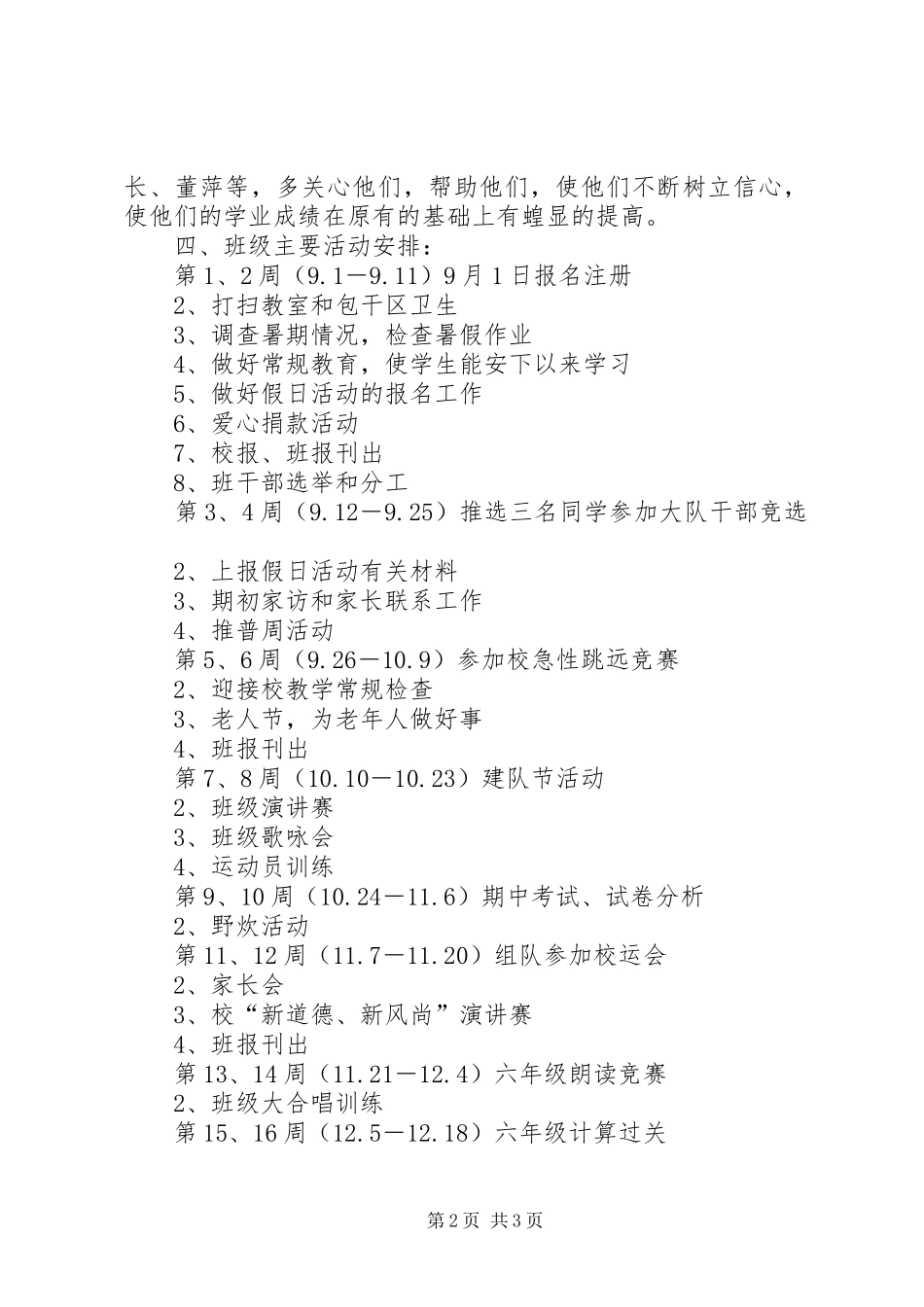 20XX年学年第一学期六（1）班小学六年级班主任工作计划指导思想 _第2页