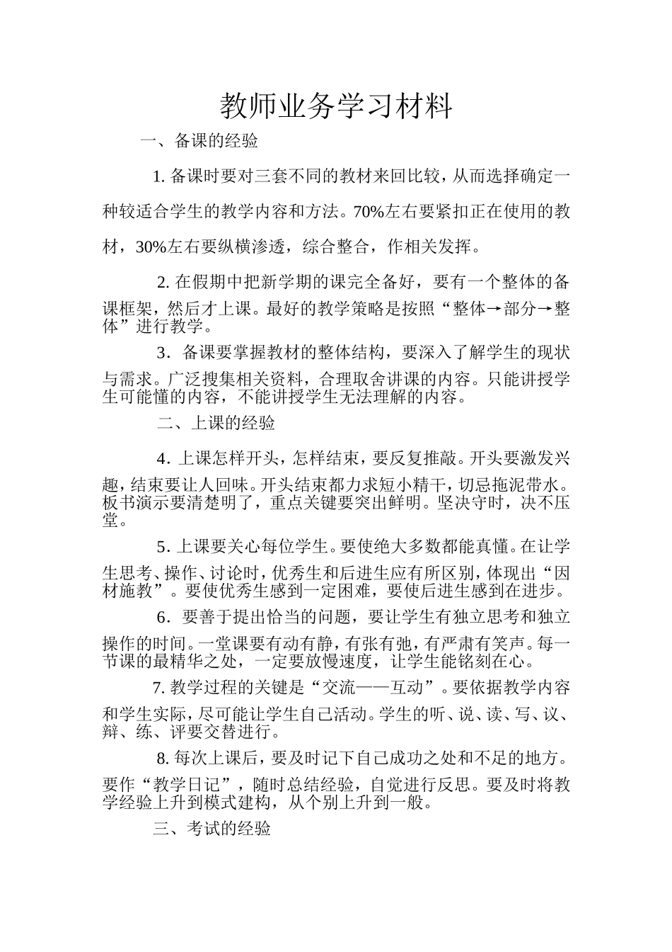 小学教师业务学习笔记._第1页
