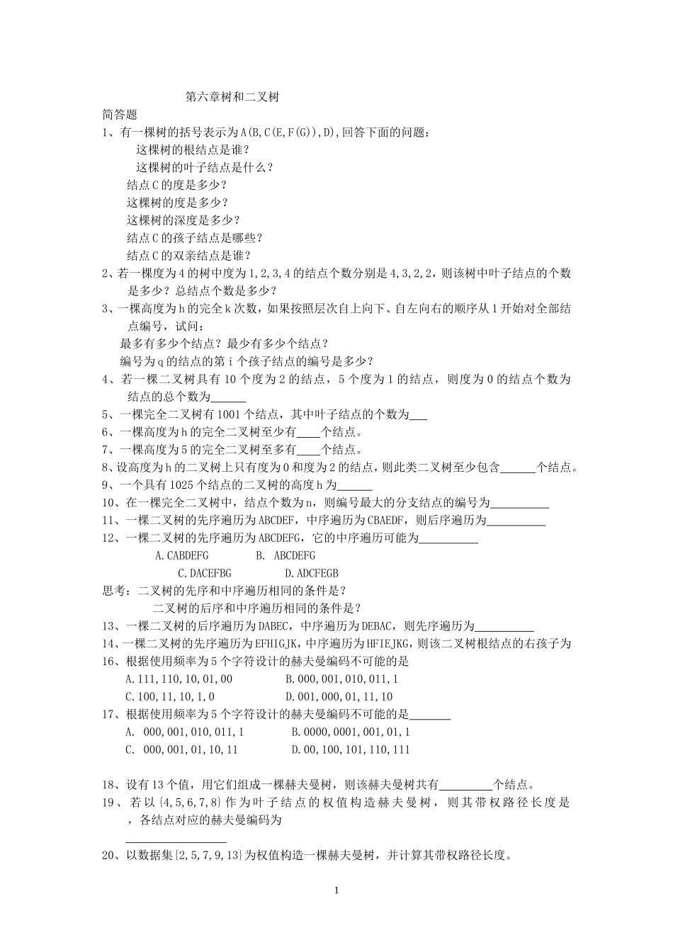 数据结构题 (2)_第1页