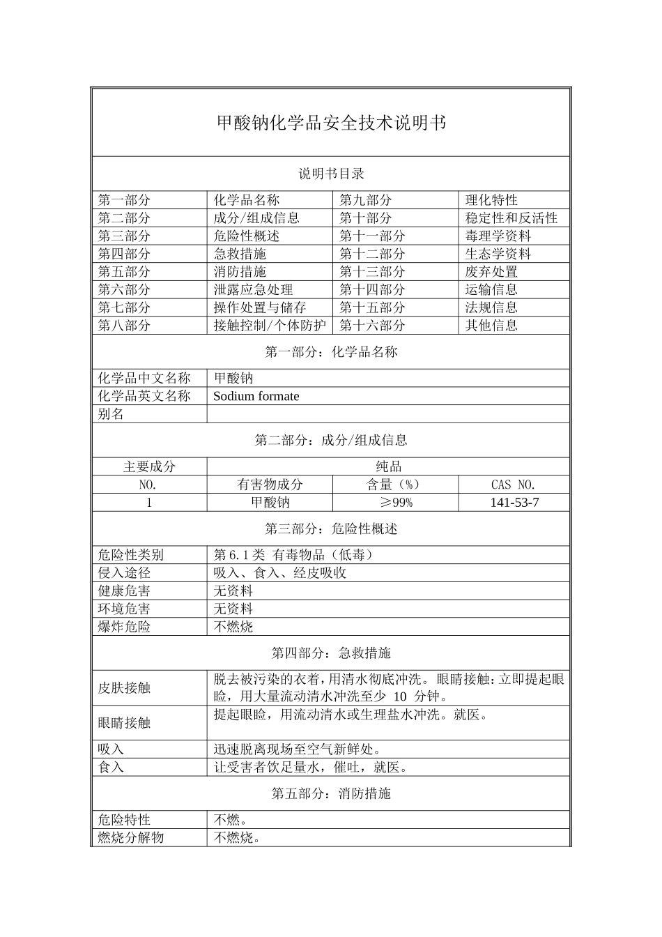 甲酸钠-化学品安全技术说明书(MSDS)_第1页