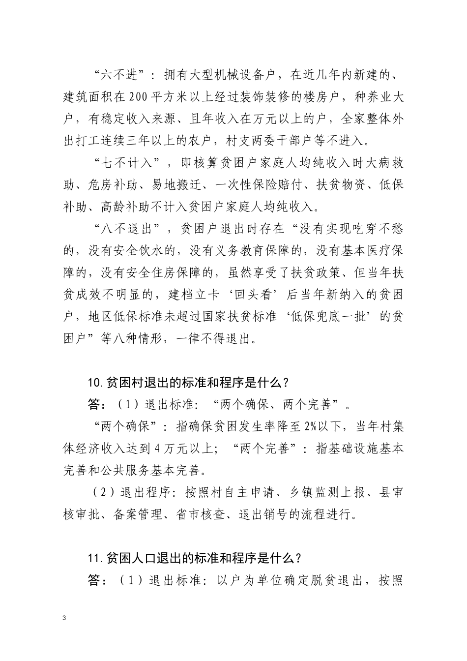 脱贫攻坚基本政策知识_第3页