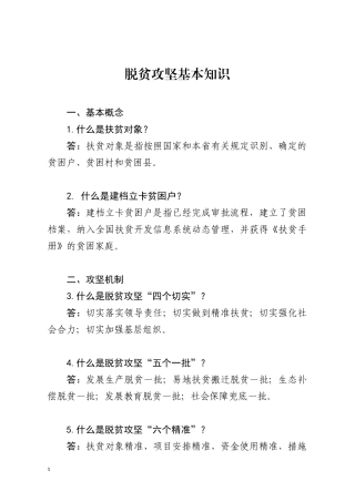 脱贫攻坚基本政策知识