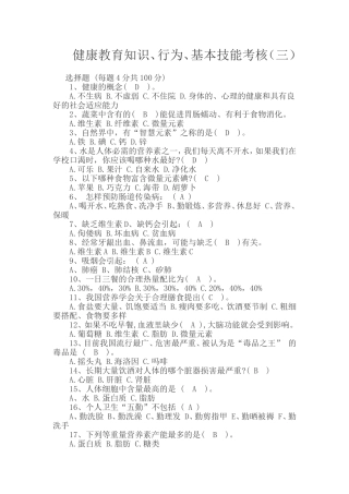健康教育知识、行为、基本技能考核(三)