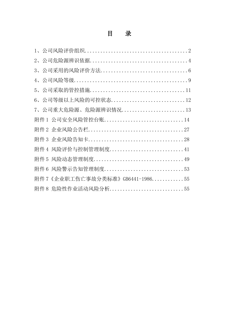 公司安全风险管控手册_第2页