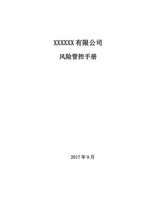 公司安全风险管控手册