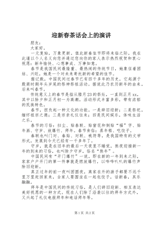 迎新春茶话会上的演讲