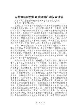 农村青年现代化素质培训启动仪式讲话