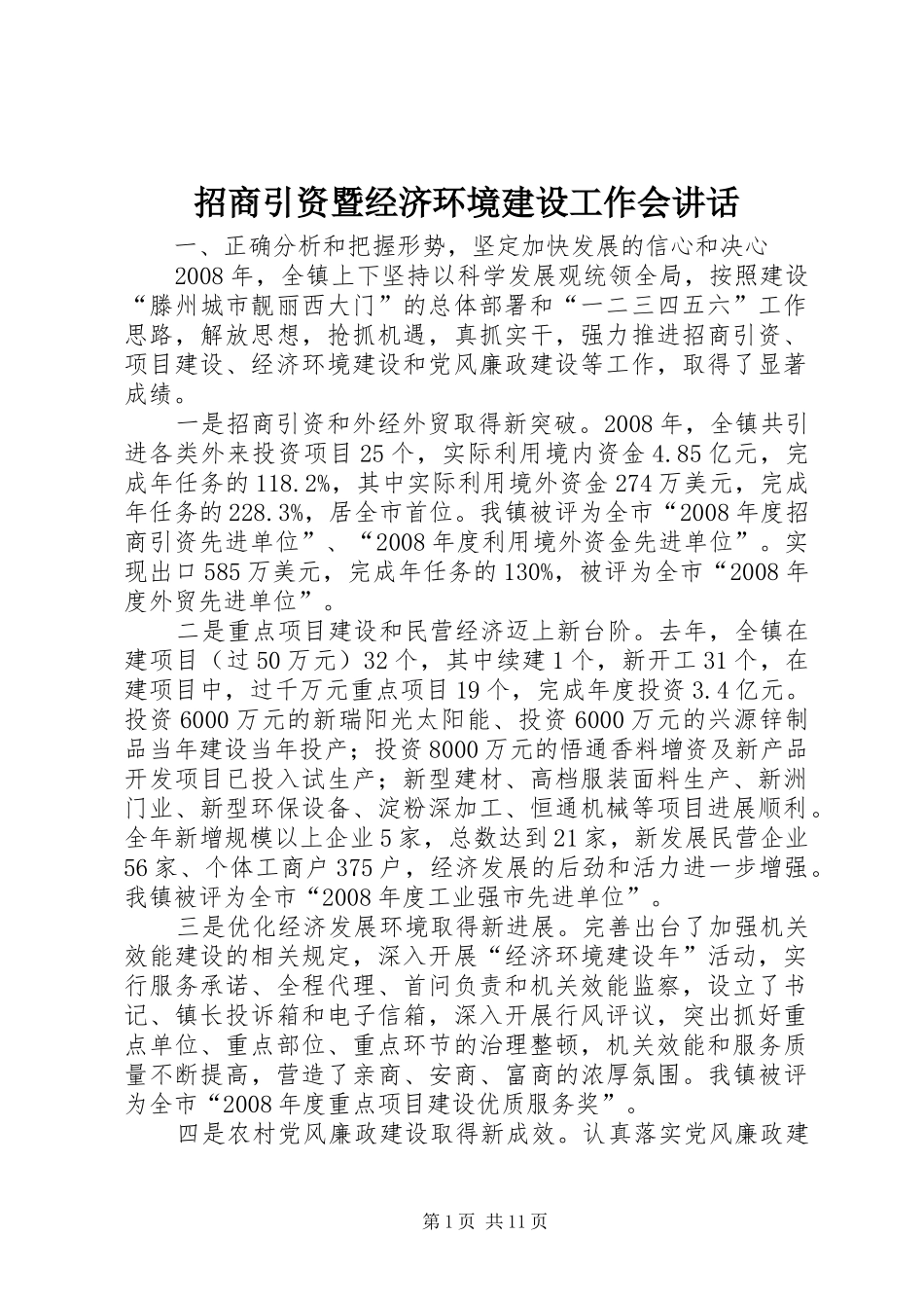招商引资暨经济环境建设工作会讲话_第1页