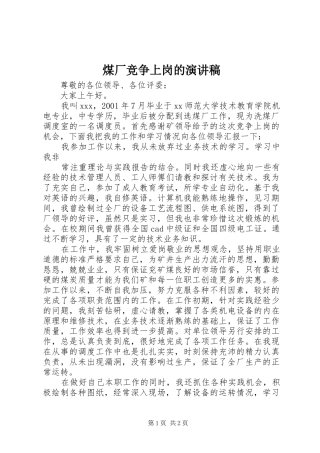 煤厂竞争上岗的演讲稿