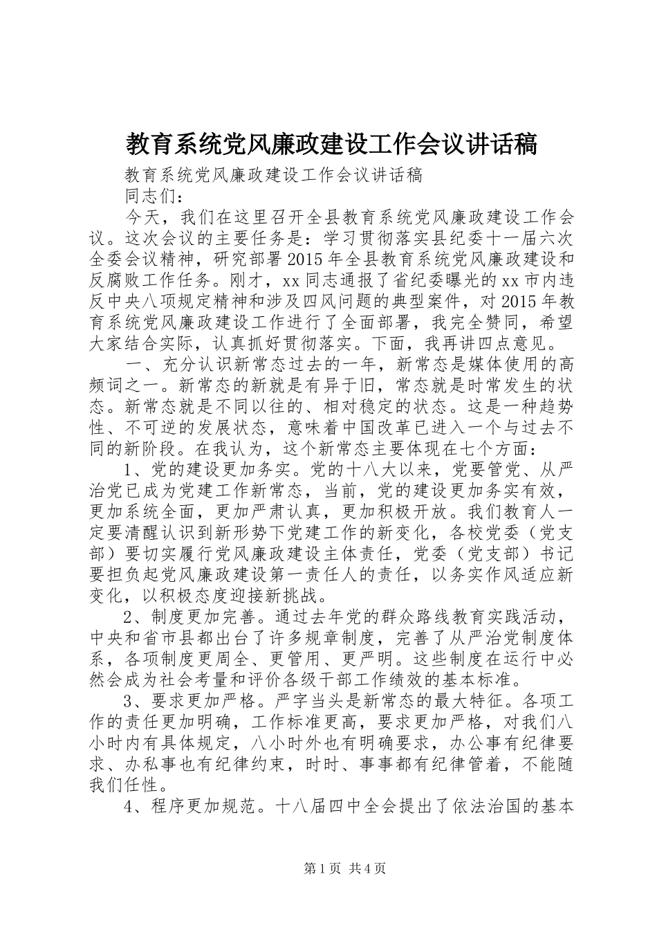 教育系统党风廉政建设工作会议讲话稿_第1页