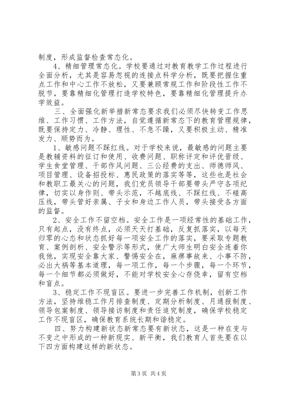 教育系统党风廉政建设工作会议讲话稿_第3页