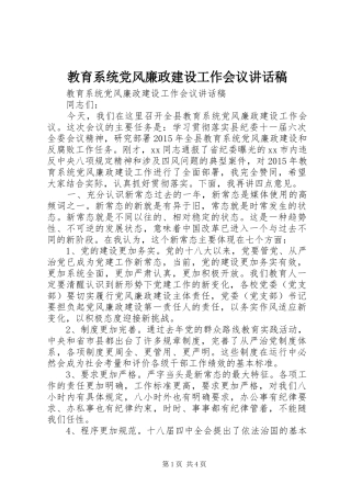教育系统党风廉政建设工作会议讲话稿