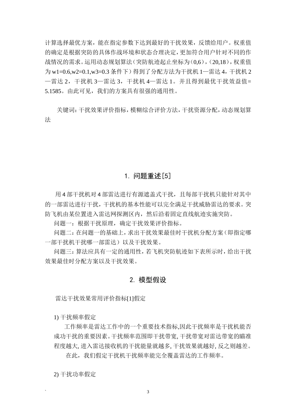 基于干扰效果的干扰机分配方案讨论_第3页