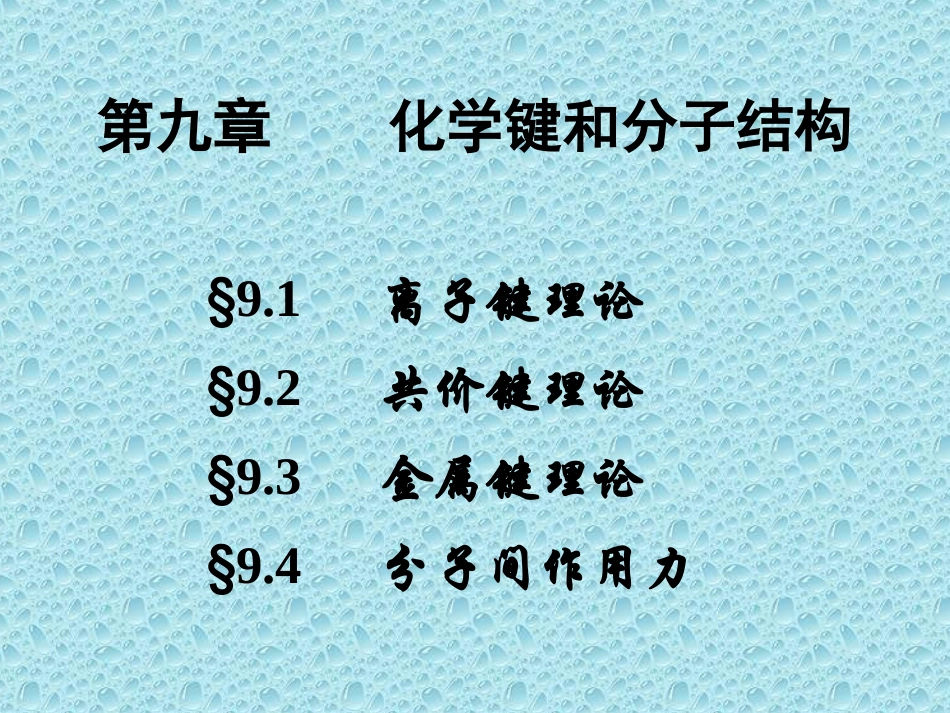 化学键和分子结构_第1页
