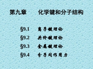 化学键和分子结构