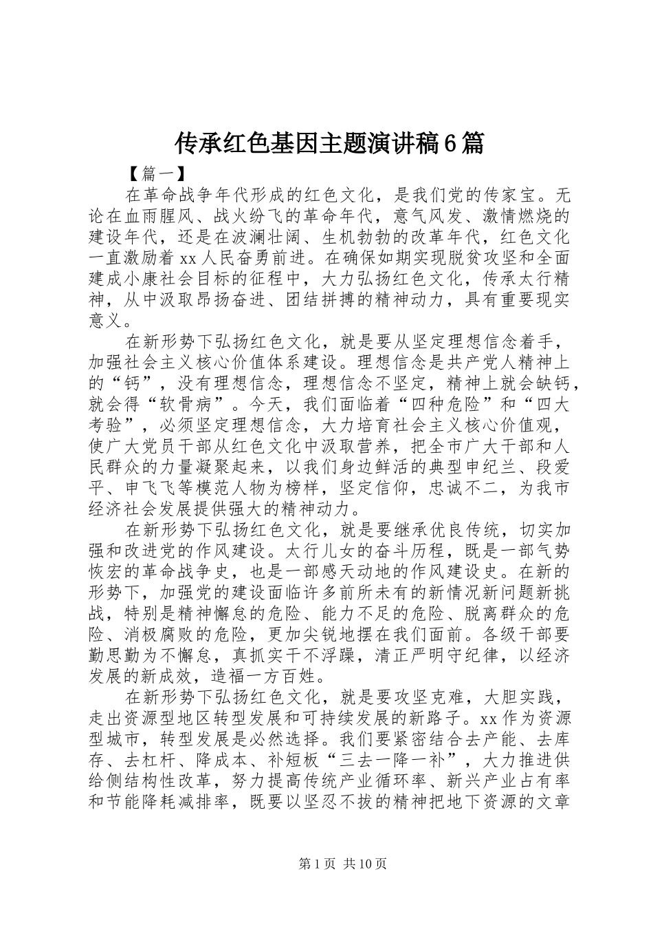 传承红色基因主题演讲稿6篇_第1页