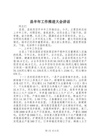 县半年工作推进大会讲话