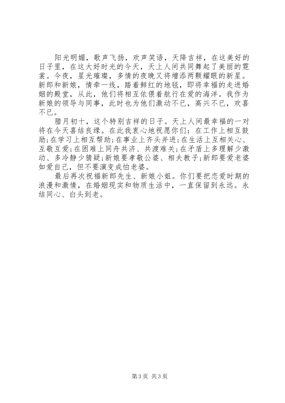 婚礼新娘领导致辞范文_第3页