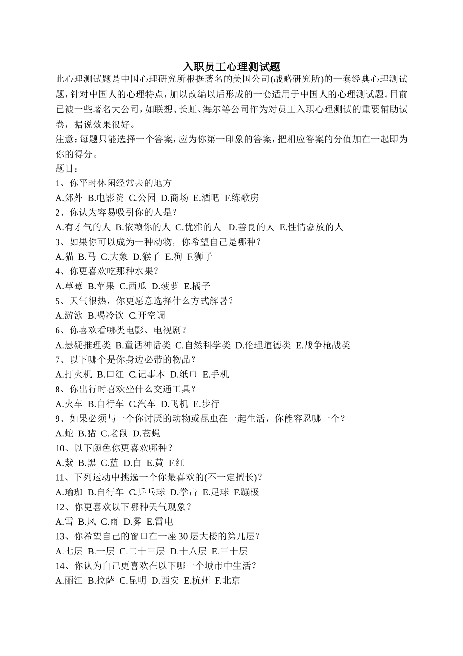 入职员工心理测试题_第1页