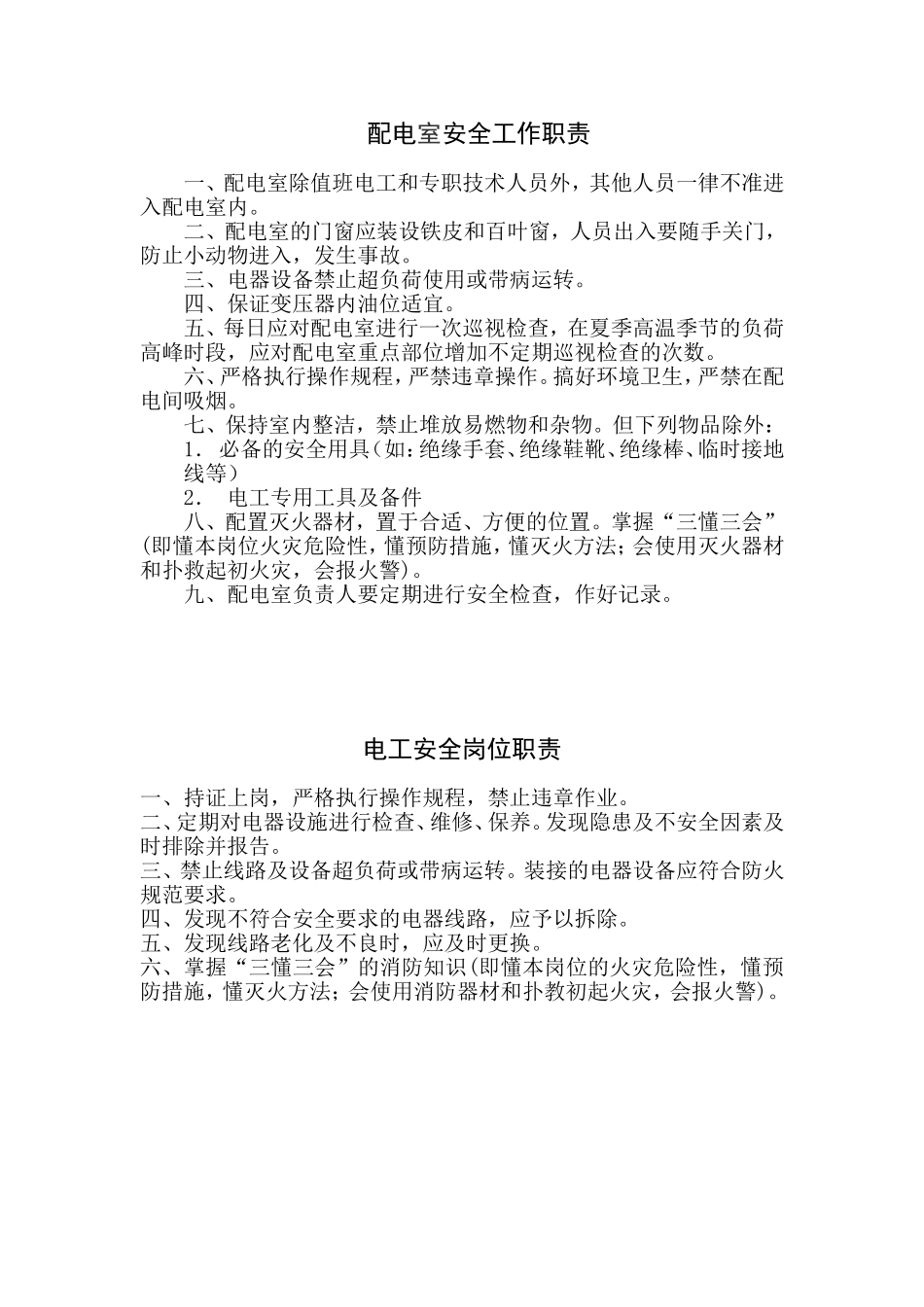 配电室规章制度_第1页