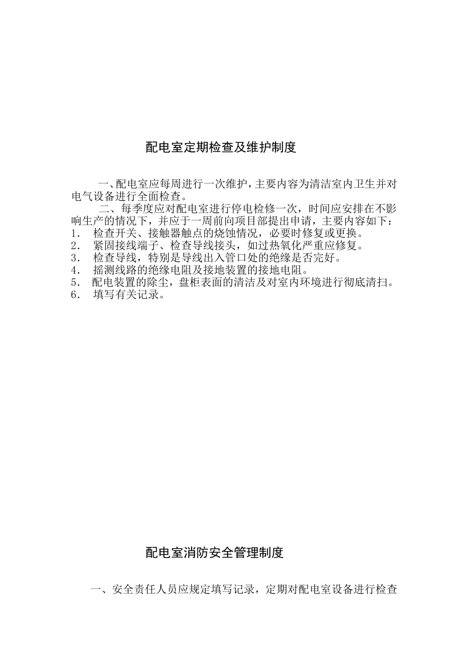 配电室规章制度_第2页